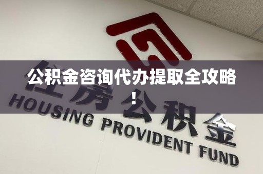 昌江公积金咨询代办提取全攻略！