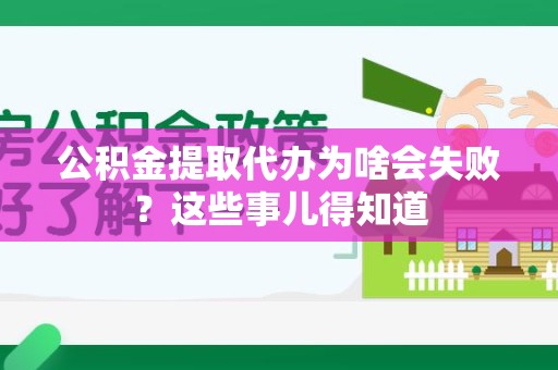 昌江公积金提取代办为啥会失败？这些事儿得知道