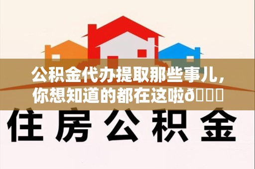 昌江公积金代办提取那些事儿，你想知道的都在这啦😉