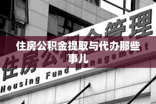 昌江住房公积金提取与代办那些事儿