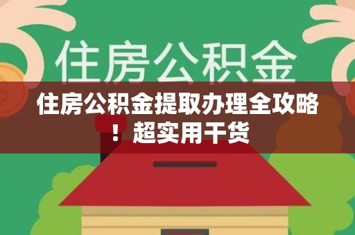 昌江住房公积金提取办理全攻略！超实用干货