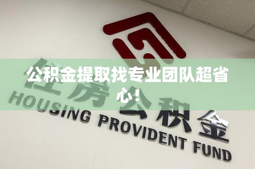 昌江公积金提取找专业团队超省心！