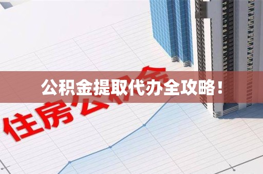昌江公积金提取代办全攻略！