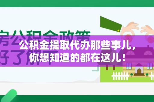昌江公积金提取代办那些事儿，你想知道的都在这儿！