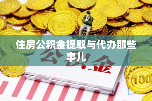 昌江住房公积金提取与代办那些事儿