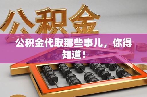 昌江公积金代取那些事儿，你得知道！