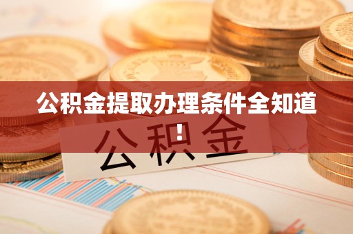 昌江公积金提取办理条件全知道！