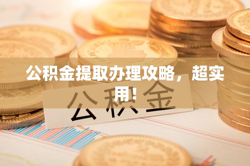 昌江公积金提取办理攻略，超实用！