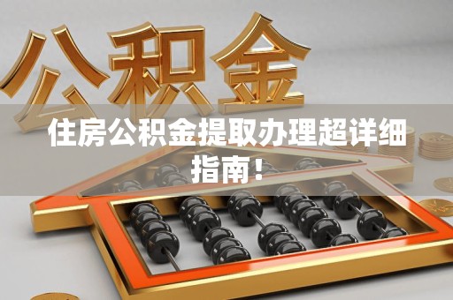 昌江住房公积金提取办理超详细指南！