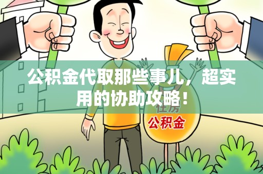 昌江公积金代取那些事儿，超实用的协助攻略！