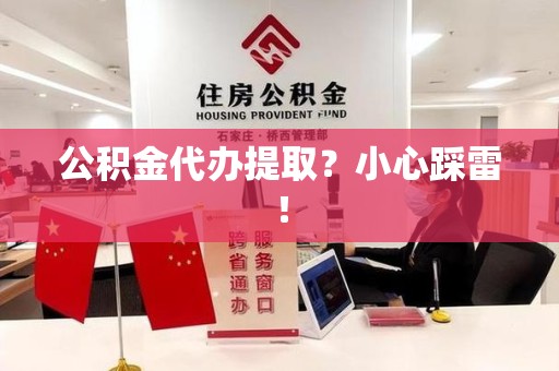 昌江公积金代办提取？小心踩雷！