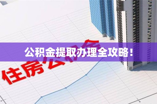 昌江公积金提取办理全攻略！