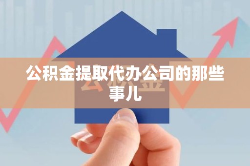 昌江公积金提取代办公司的那些事儿