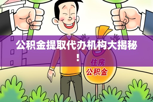 昌江公积金提取代办机构大揭秘！