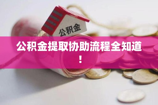 昌江公积金提取协助流程全知道！