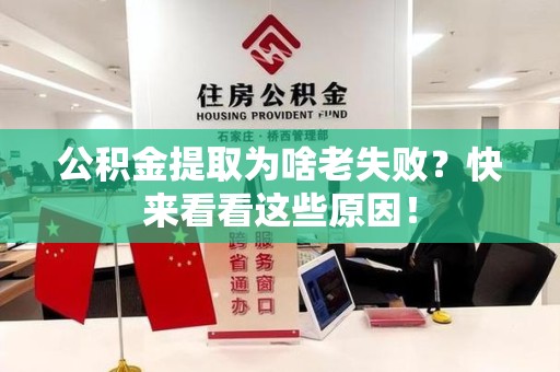 昌江公积金提取为啥老失败？快来看看这些原因！