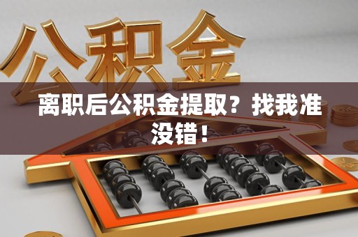 昌江离职后公积金提取？找我准没错！