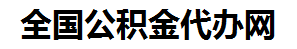 昌江住房公积金代办网-专注昌江国管公积金提取代办公司【24小时服务】